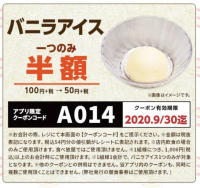 かっぱ寿司バニラアイス半額