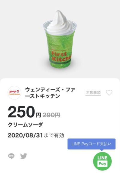 ウェンディーズクリームソーダ40円引き