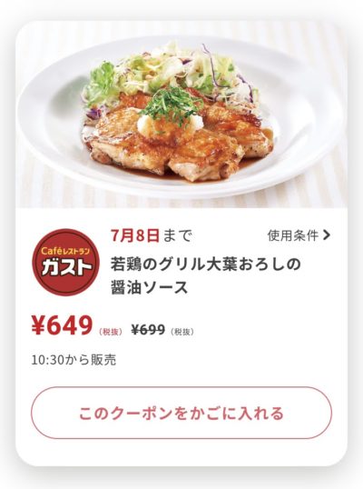 ガスト若鶏のグリル大葉おろしの醤油ソース50円引き