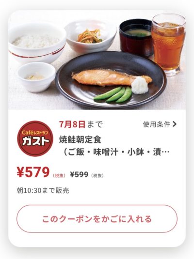 ガスト焼鮭朝定食20円引き