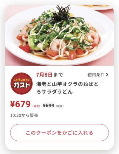 ガスト海老と山芋オクラのねばとろサラダうどん20円引き
