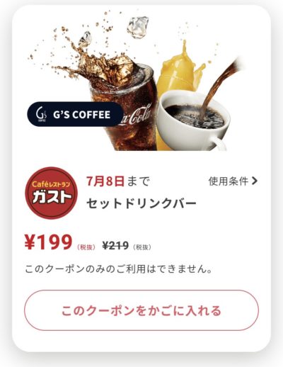 ガストセットドリンクバー20円引き