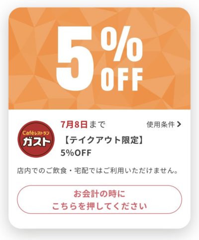 ガストテイクアウト限定5%オフ