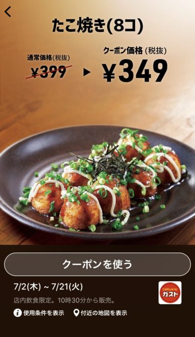 ガストたこ焼き8コ50円引き