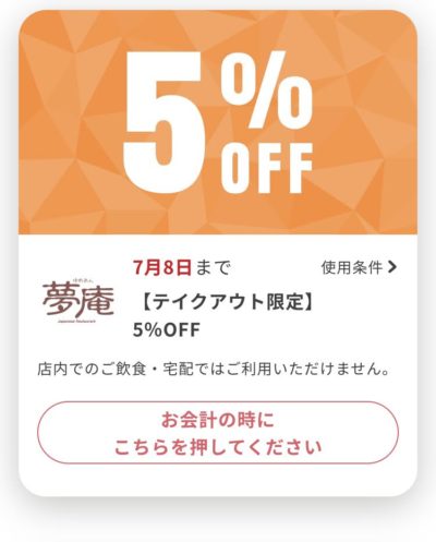 夢庵テイクアウト限定5%オフ