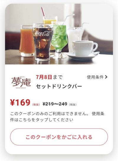 夢庵セットドリンクバー50~80円引き