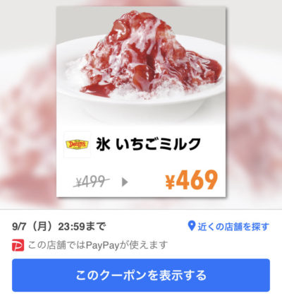 デニーズ氷いちごミルク30円引き