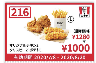 ケンタッキーオリジナル2+クリスピー2+ポテトL280円引き