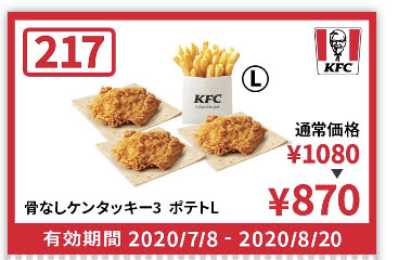 ケンタッキー骨なしケンタッキー3+ポテトL210円引き