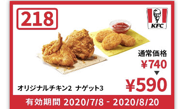 ケンタッキーオリジナル2+ナゲット3 150円引き