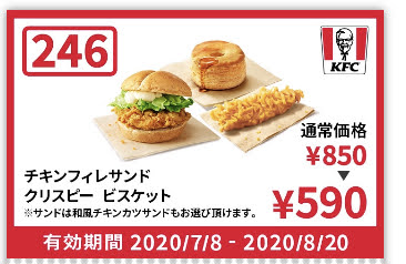 ケンタッキーチキンフィレサンド+クリスピー+ビスケット260円引き