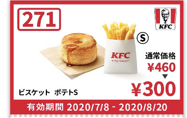 ケンタッキービスケット+ポテトS160円引き