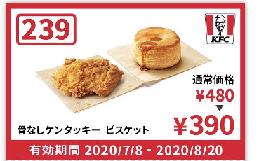 ケンタッキー骨なしケンタッキー+ビスケット90円引き