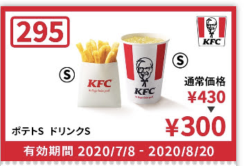 ケンタッキーポテトS+ドリンクS130円引き