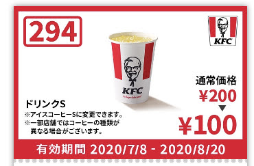 ケンタッキードリンクS100円引き