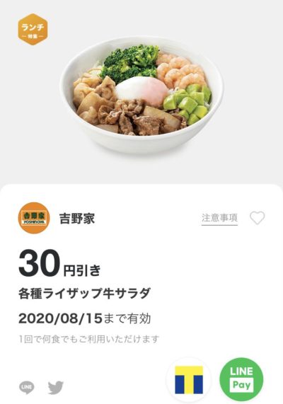 吉野家各種ライザップ牛サラダ30円引き