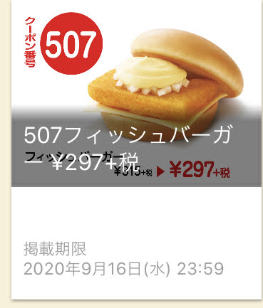 モスバーガーフィッシュバーガー18円引き