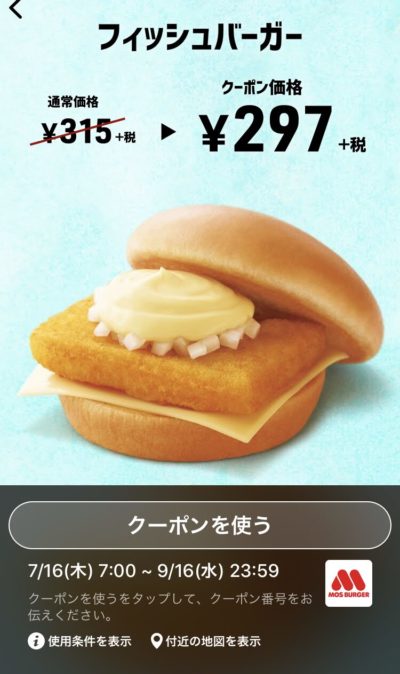 モスバーガーフィッシュバーガー18円引き