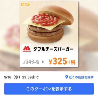 モスバーガーダブルチーズバーガー18円引き