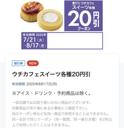 ローソンウチカフェスイーツ各種20円引き