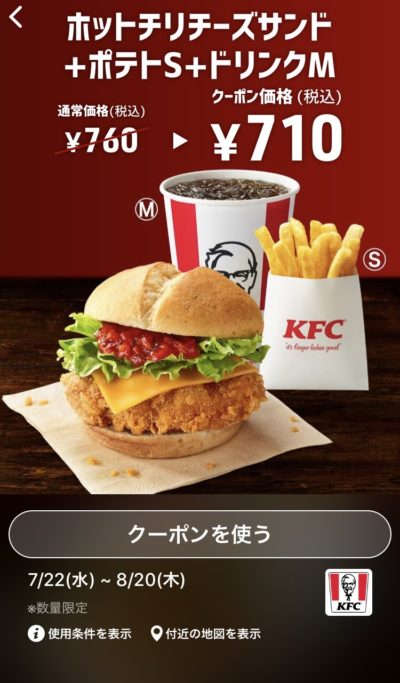 ケンタッキーホットチリチーズサンド+ポテトS+ドリンクM50円引き