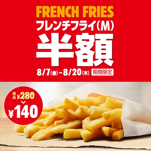 バーガーキングフレンチフライ半額