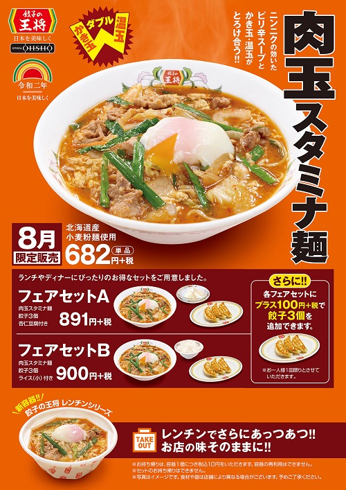 王将8月限定販売