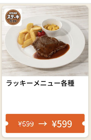 ステーキガストラッキーメニュー各種100円引き