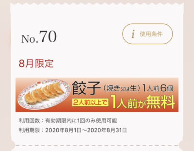 王将8月限定餃子1人前6個2人前以上で1人前無料