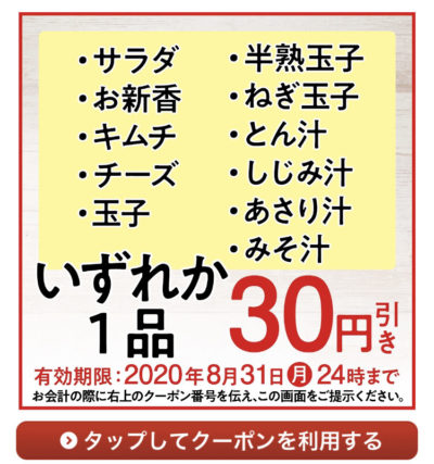 吉野家サイドメニュー30円引き