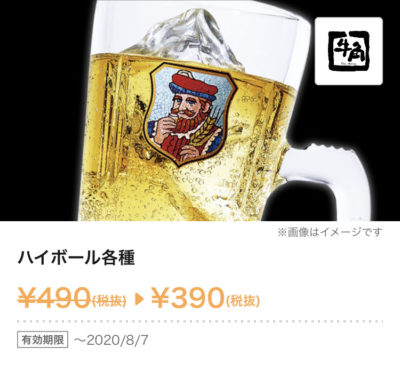 牛角ハイボール各種100円引き