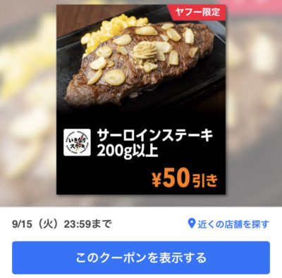 いきなりステーキサーロインステーキ200g以上50円引き