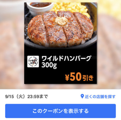 いきなりステーキワイルドハンバーグ300g50円引き