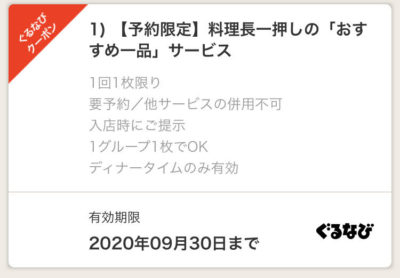 トラジサンシャイン店ぐるなびクーポン
