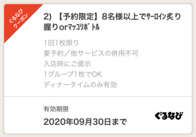 トラジサンシャイン店ぐるなびクーポン2