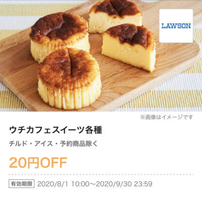 ローソンウチカフェスイーツ各種20円引き