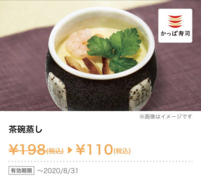 かっぱ寿司茶碗蒸し88円引き