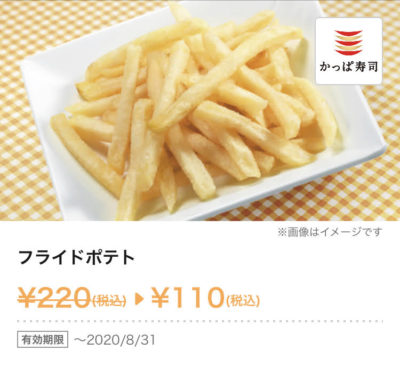 かっぱ寿司フライドポテト110円引き