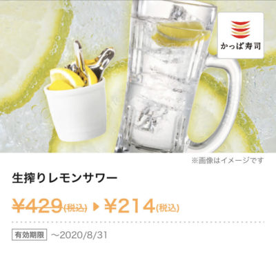 かっぱ寿司生搾りレモンサワー215円引き