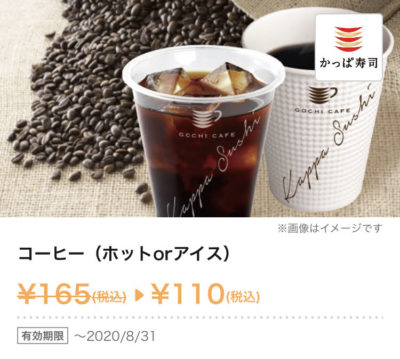 かっぱ寿司コーヒー55円引き