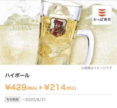 かっぱ寿司ハイボール215円引き