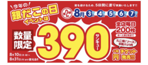 銀だこ2020銀だこの日