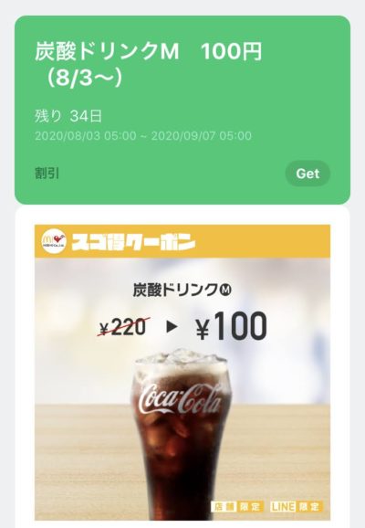 マクドナルド炭酸ドリンクM120円引き