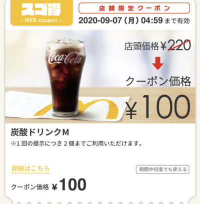 マクドナルド炭酸ドリンクM120円引き