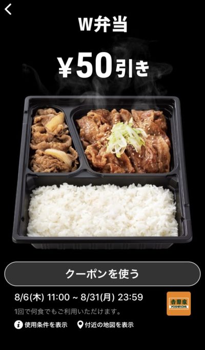 吉野家W弁当50円引き