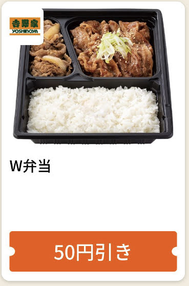 吉野家W弁当50円引き