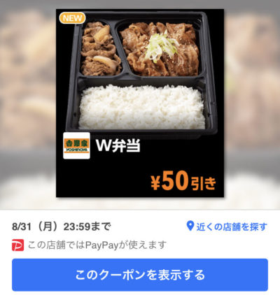 吉野家W弁当50円引き