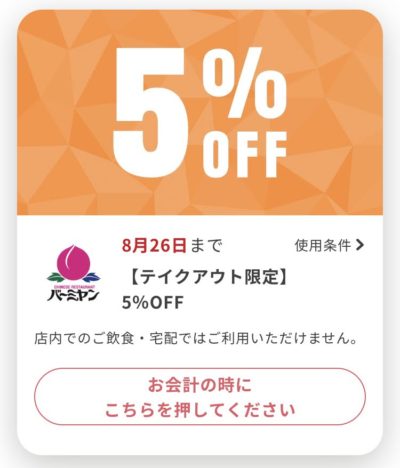 バーミヤンテイクアウト限定5%オフ