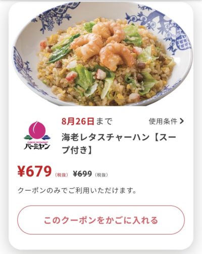 バーミヤン海老レタスチャーハン20円引き