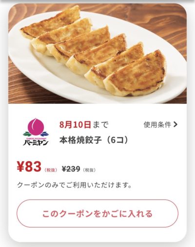 バーミヤン本格餃子6コ156円引き